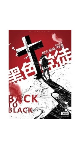 《黑色党徒》6人剧本杀电子版完整资源