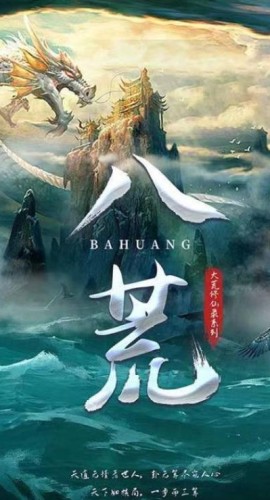 《八荒》7人剧本杀电子版完整资源