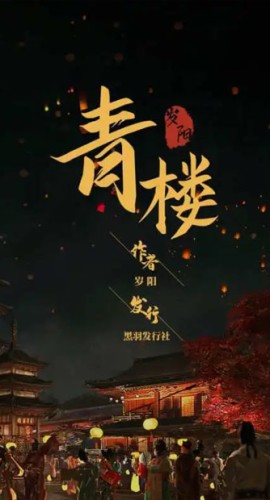 《青楼》7人剧本杀电子版完整资源