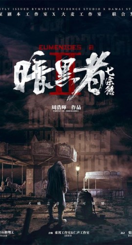《暗黑者七宗欲》12人剧本杀电子版完整资源