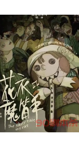《花衣魔笛手》6人剧本杀电子版完整资源