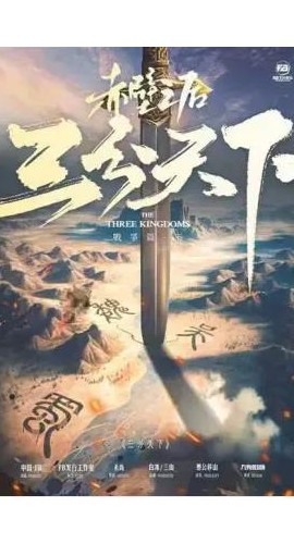 《三分天下》8人剧本杀电子版完整资源