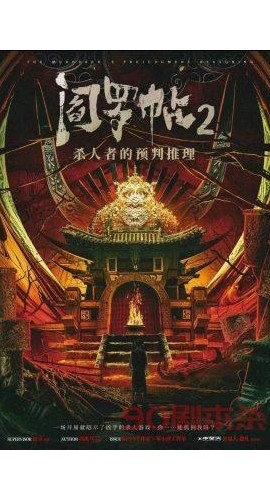 《阎罗帖2杀人者的预判推理》7人剧本杀电子版完整资源