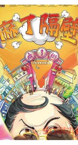 《麻了隔壁》7-10人剧本杀电子版完整资源