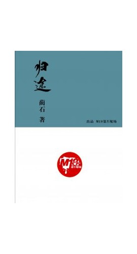 《归途》7人剧本杀电子版完整资源