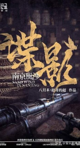 《谍影2—南京风沙》8人剧本杀电子版完整资源