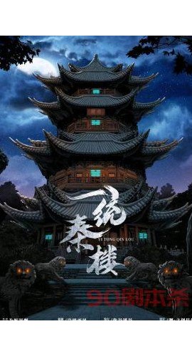 《一统秦楼》7人剧本杀电子版完整资源