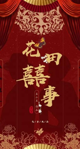 《花田喜事》10人剧本杀电子版完整资源