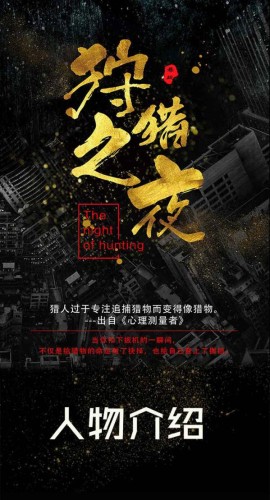 《狩猎之夜》8人剧本杀电子版完整资源