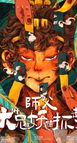 《师傅大师兄被妖怪抓走了》6人剧本杀电子版完整资源