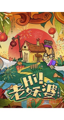《Hi 老妖婆》6人剧本杀电子版完整资源