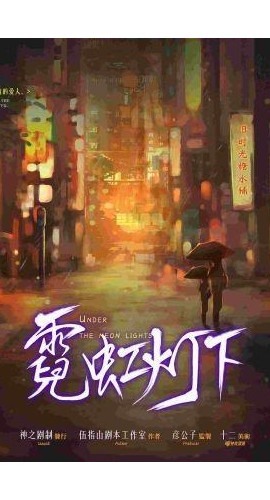 《霓虹灯下》6人剧本杀电子版完整资源