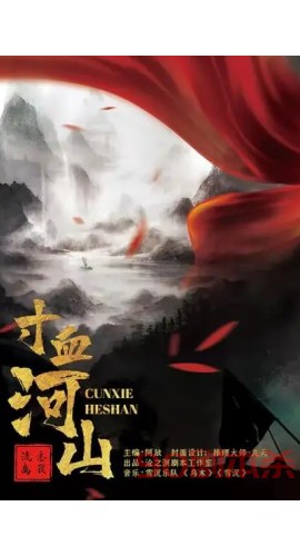 《寸血山河》6人剧本杀电子版完整资源