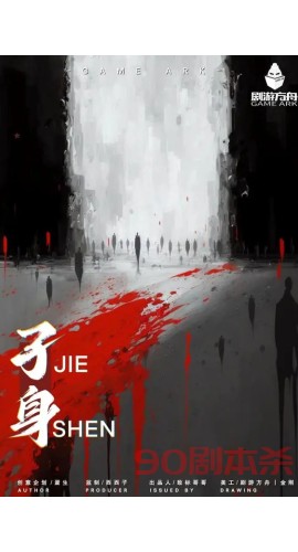 《孑身》6人剧本杀电子版完整资源