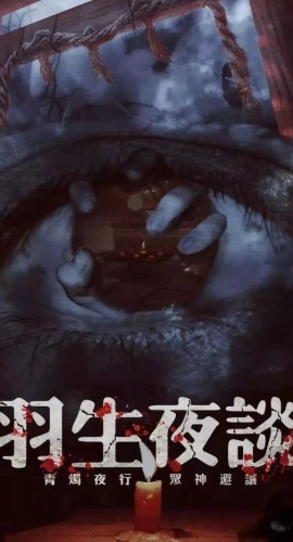 《羽生夜谈》6人剧本杀电子版完整资源