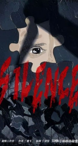 《SILENCE天国》6人剧本杀电子版完整资源