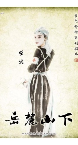《岳麓山下》6人剧本杀电子版完整资源