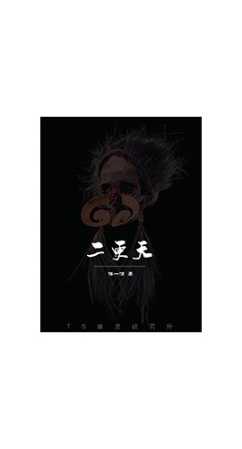 《二更天》6人剧本杀电子版完整资源