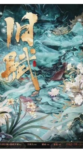 《旧赋》6人剧本杀电子版完整资源