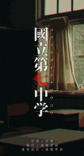 《国立第七中学》5人剧本杀电子版完整资源