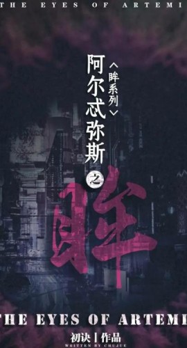 《阿尔忒弥斯之眸》7人剧本杀电子版完整资源