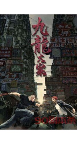 《九龙大案》8人剧本杀电子版完整资源
