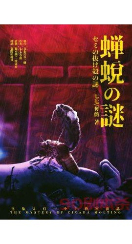 《蝉蜕之谜》5人剧本杀电子版完整资源