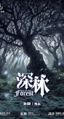 《深林》5人剧本杀电子版完整资源