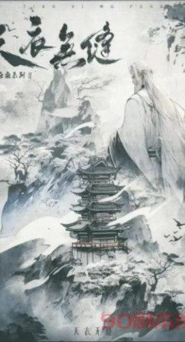 《天衣无缝》6人剧本杀电子版完整资源