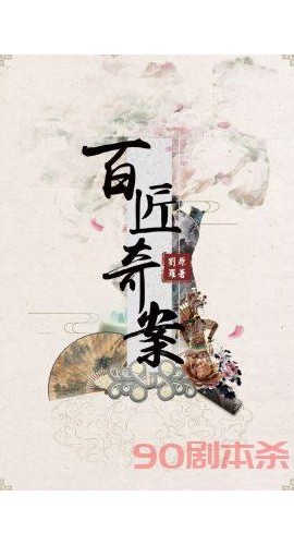 《百匠奇案1》8人剧本杀电子版完整资源
