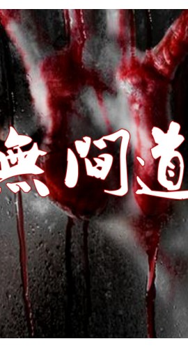 《无间道》9人剧本杀电子版完整资源
