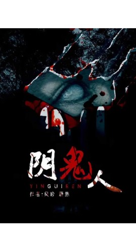 《阴鬼人》6人剧本杀电子版完整资源