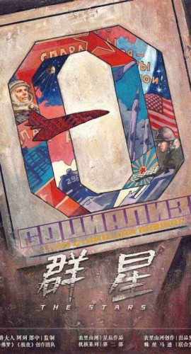 《群星》6人剧本杀电子版完整资源