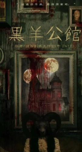 《黑羊公馆》6人剧本杀电子版完整资源