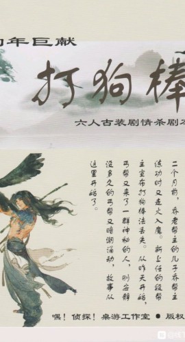 《打狗棒》6人剧本杀电子版完整资源