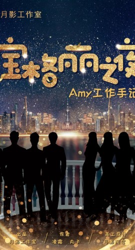 《宝格丽之夜》8人剧本杀电子版完整资源