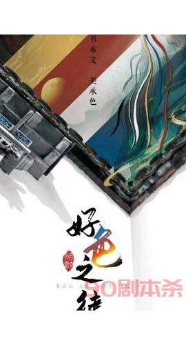 《好色之徒》6人剧本杀电子版完整资源