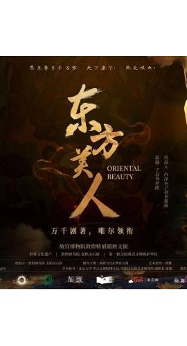 《东方美人》7人剧本杀电子版完整资源
