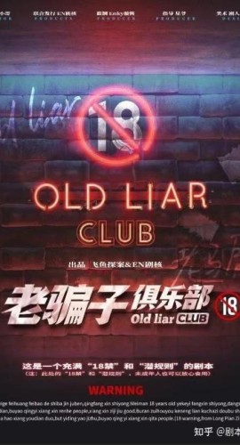 《老骗子俱乐部》6人剧本杀电子版完整资源
