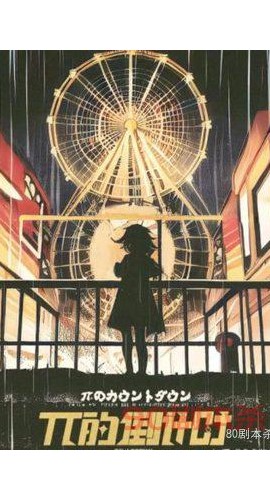 《π的倒计时》6人剧本杀电子版完整资源
