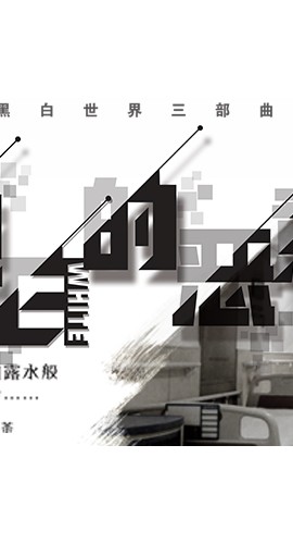 《纯白的恶意》7至8人剧本杀电子版完整资源