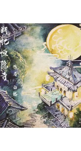 《断忆恒隐寺》7人剧本杀电子版完整资源