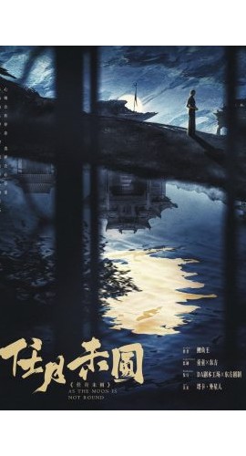 《任月未圆》6人剧本杀电子版完整资源