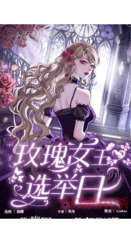 《玫瑰女王选举日》7人剧本杀电子版完整资源