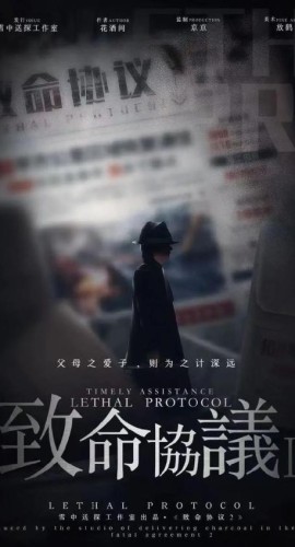 《致命协议2》5人剧本杀电子版完整资源