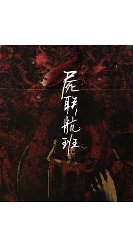 《尸联航班》6人剧本杀电子版完整资源