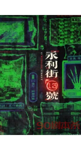 《永利街13号》6人剧本杀电子版完整资源