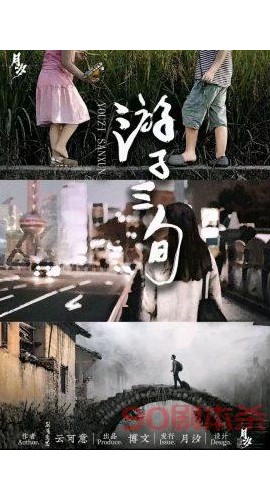 《游子三旬》6人剧本杀电子版完整资源