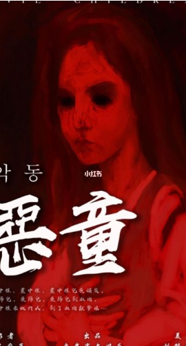 《恶童》6人剧本杀电子版完整资源