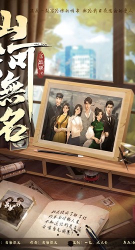 《山河无名》6人剧本杀电子版完整资源